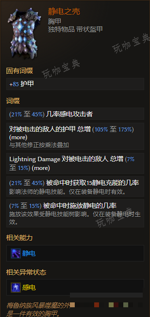 《最后纪元》胸甲静电之壳有什么特点