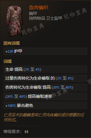 《最后纪元》胸甲血肉编织有什么特点