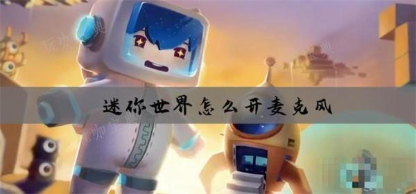 《迷你世界》怎么开麦克风