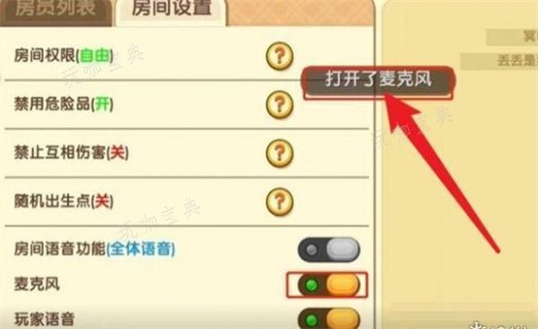 《迷你世界》麦克风打开方法图6