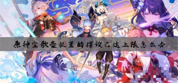《原神》尘歌壶放置的摆设已达上限怎么办