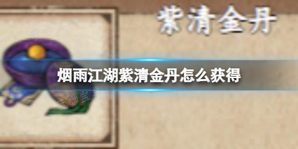 《烟雨江湖》紫清金丹怎么获取？(烟雨江湖紫清金丹在哪)