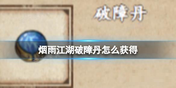 《烟雨江湖》破障丹如何获得？(烟雨江湖破损石壁位置)