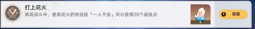 《崩坏星穹铁道》打上花火成就达成攻略