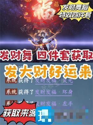 《逆水寒》发财舞特效获取方法