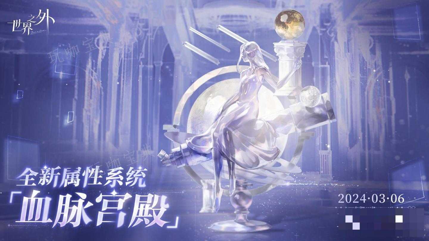 《世界之外》血脉宫殿系统玩法分享