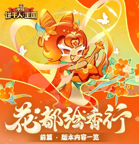 《冲呀饼干人王国》花都绘香行前篇主题活动大全 花都绘香行前篇主题活动一览图片1