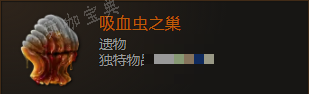 《最后纪元》遗物吸血虫之巢有什么特点