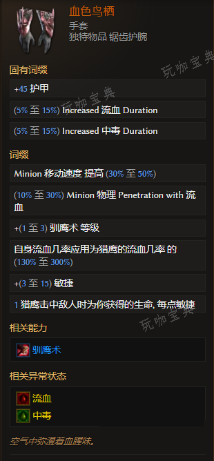 《最后纪元》手套血色鸟栖有什么特点