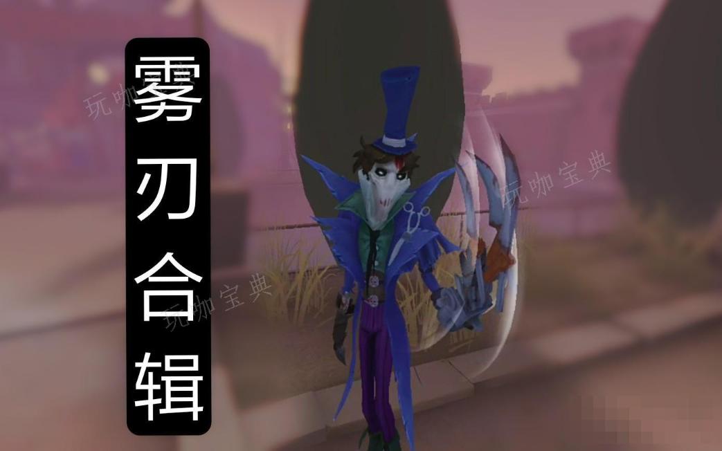 《第五人格》杰克雾刃玩法介绍