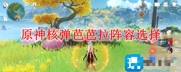 《原神》核弹芭芭拉阵容选择