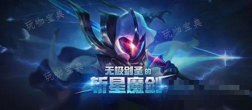 英雄联盟无极剑圣的斩星魔剑获取方法