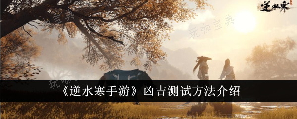《逆水寒手游》凶吉怎么测试 凶吉测试方法介绍图片1