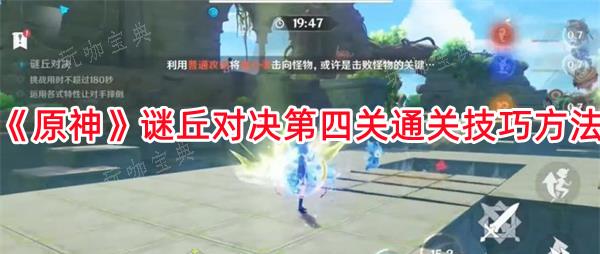 《原神》谜丘对决第四关通关技巧方法分享
