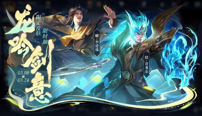 《王者荣耀》龙吟剑意李逍遥保底多少出 2024李逍遥返场保底抽取价格一览图片1