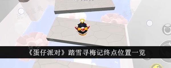《蛋仔派对》踏雪寻梅记终点位置一览
