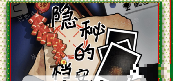 《隐秘的档案》幸福晚年怎么过关