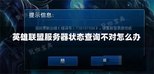 英雄联盟服务器状态查询不对怎么办
