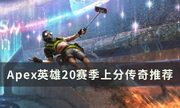 《Apex英雄》20赛季选择哪个角色？20赛季上分传奇推荐(apex英雄亡灵技能)