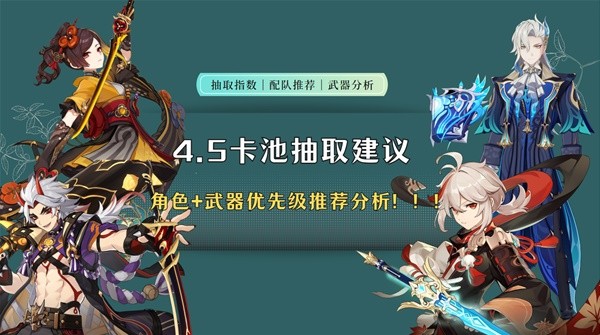 《原神》4.5版本卡池抽取建议 千织值得抽吗？(原神4.17)
