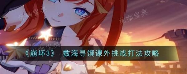 《崩坏3》数海寻馔课外挑战怎么打 数海寻馔课外挑战打法攻略图片1