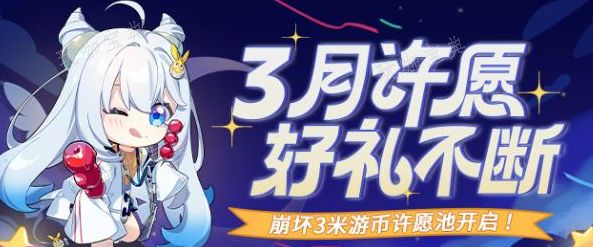 《崩坏3》许愿池在哪2024 《崩坏3》许愿池机制一览图片1
