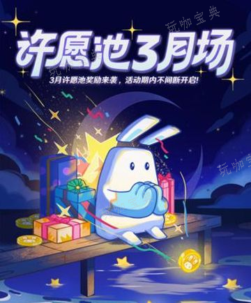 《崩坏3》许愿池在哪2024 《崩坏3》许愿池机制一览图片3