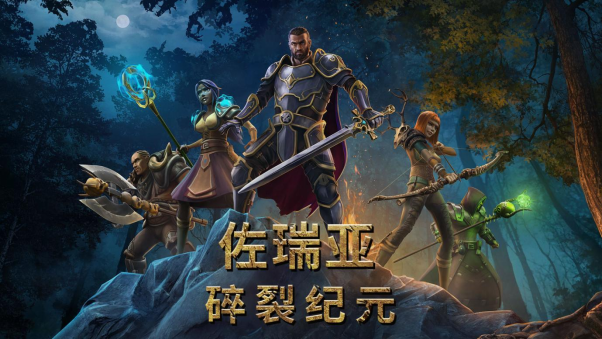 《佐瑞亚：碎裂纪元》现已登陆各大平台