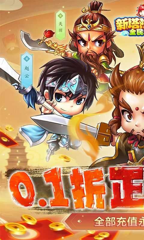 新塔防三国全民塔防（0.1折魔改版）