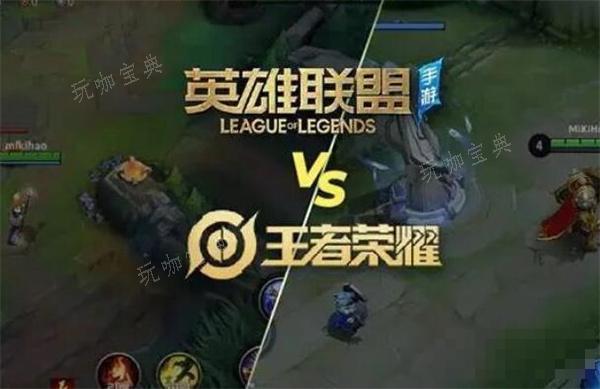 《王者荣耀》和英雄联盟区别一览