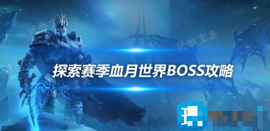 探索赛季血月世界BOSS被推倒 卡达穆BOSS掉落物品一览