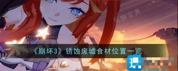 《崩坏3》锈蚀废墟食材位置一览