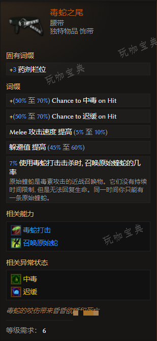 《最后纪元》腰带毒蛇之尾有什么特点