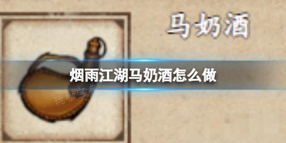 《烟雨江湖》马奶酒怎么做？(烟雨江湖马夫在哪)