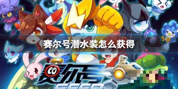 赛尔号潜水装怎么获取？(手机赛尔号潜水套装)