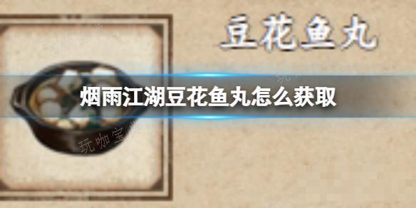 《烟雨江湖》豆花鱼丸如何获取？