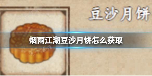 《烟雨江湖》豆沙月饼如何获取？(烟雨江湖 河沙)