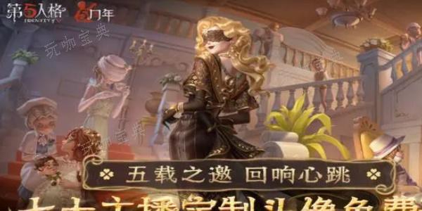 《第五人格》定制头像怎么获得 定制头像获取攻略图片3