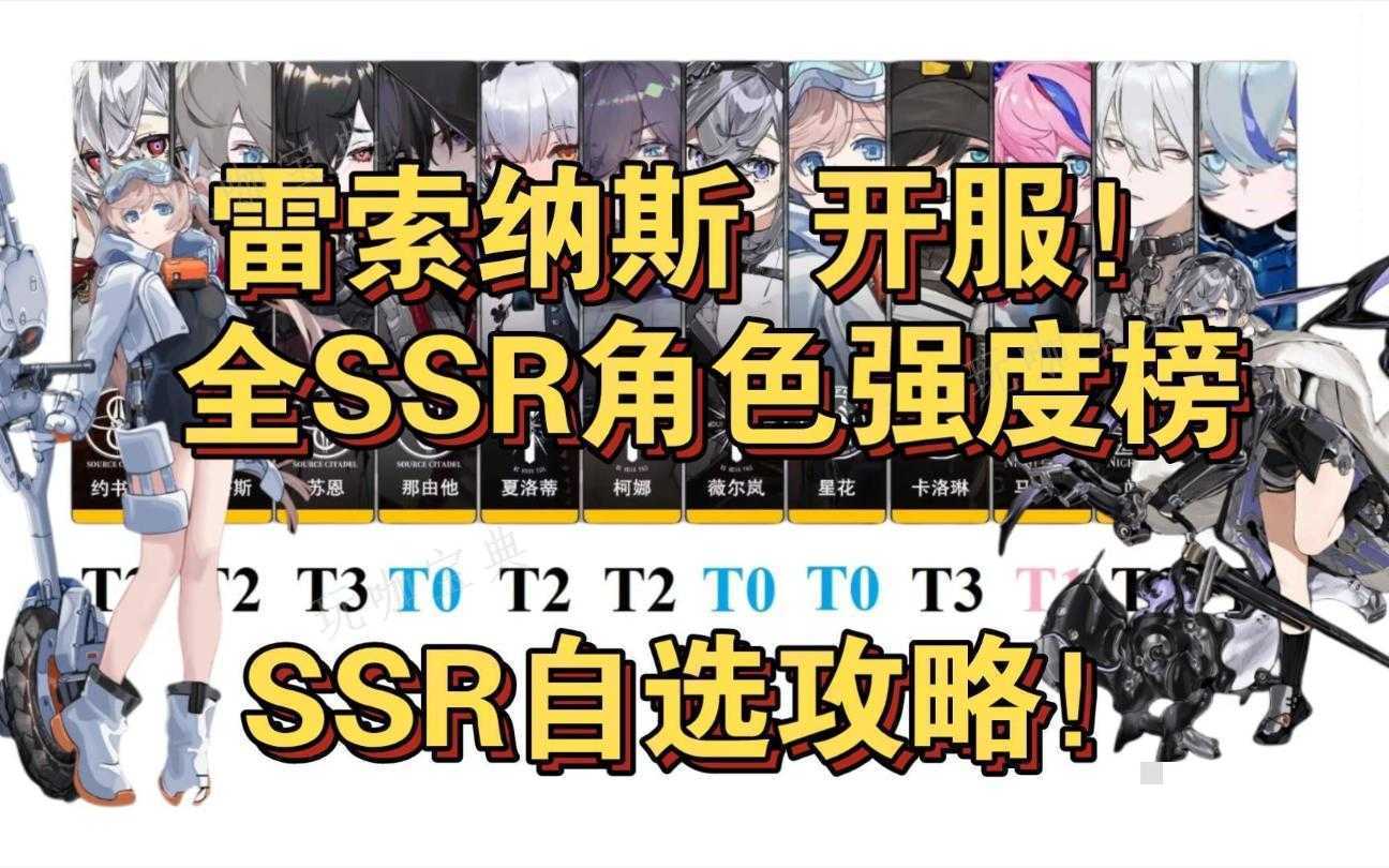 《雷索纳斯》自选SSR选什么