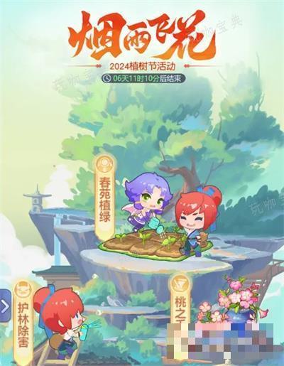 《梦幻西游网页版》2024植树节活动烟雨飞花攻略大全