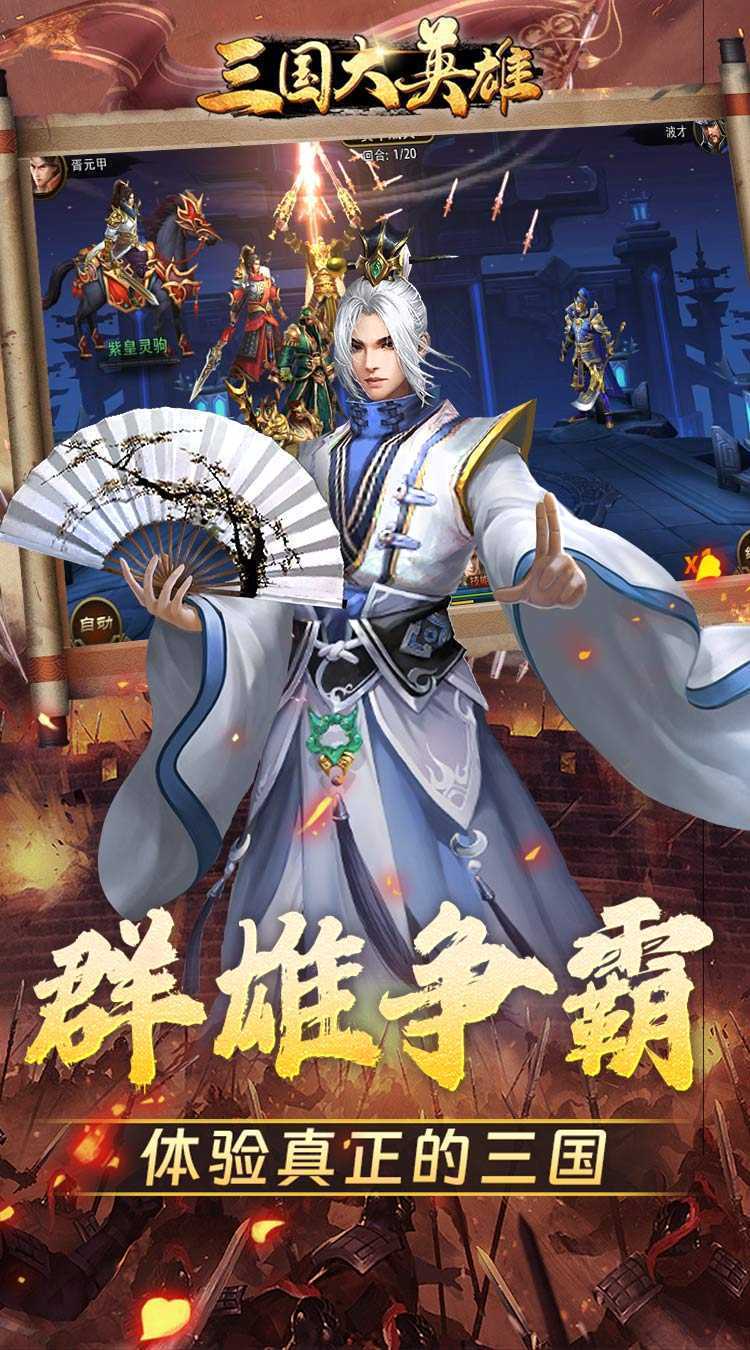 三国大英雄（0.1群雄争霸）免费版