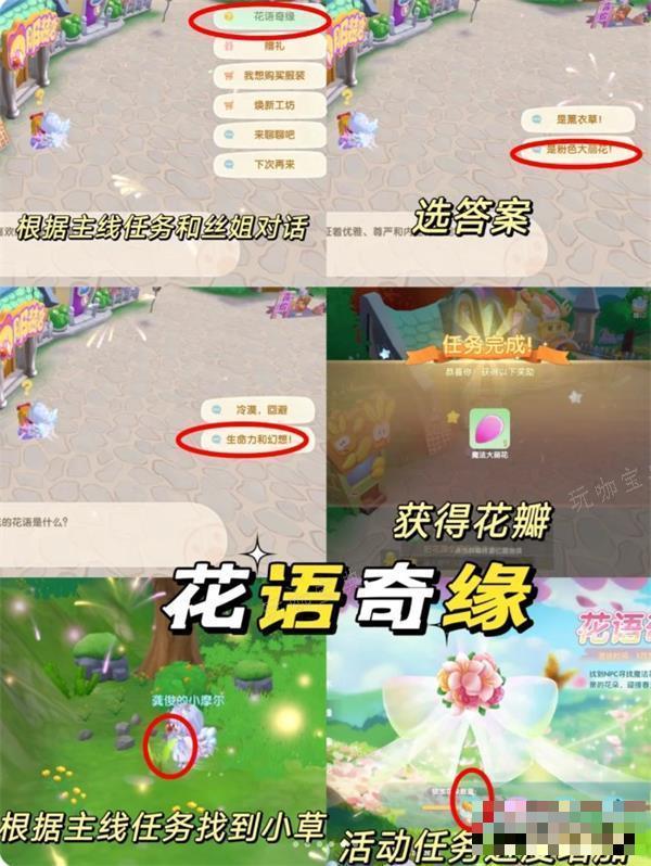 《摩尔庄园》花语奇缘攻略详解