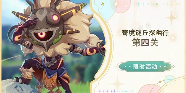 《原神》奇境谜丘探幽行第四关怎么过 奇境谜丘探幽行第四关图文攻略[多图]图片1