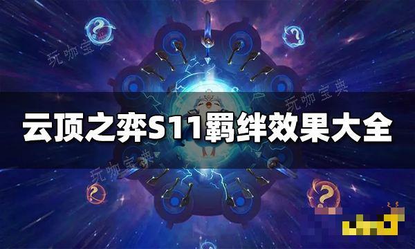 《云顶之弈》S11羁绊有哪些？S11羁绊大全(云顶之弈s11什么时候更新)