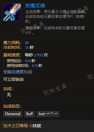 《最后纪元》法术之刃技能附魔武器有什么特点