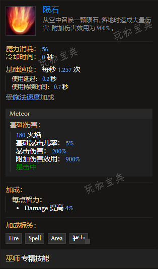 《最后纪元》巫师技能陨石有什么特点