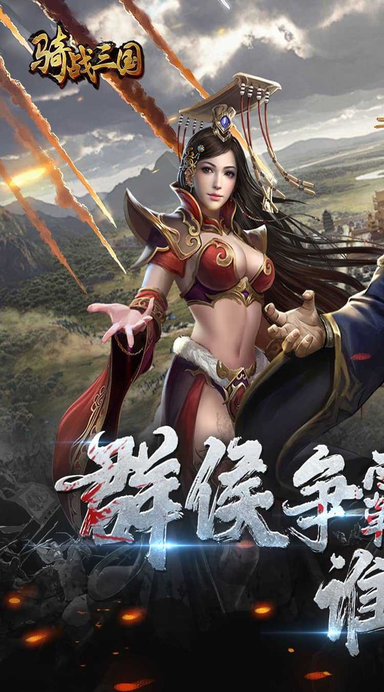 骑战三国（0.1折排兵布阵）最新