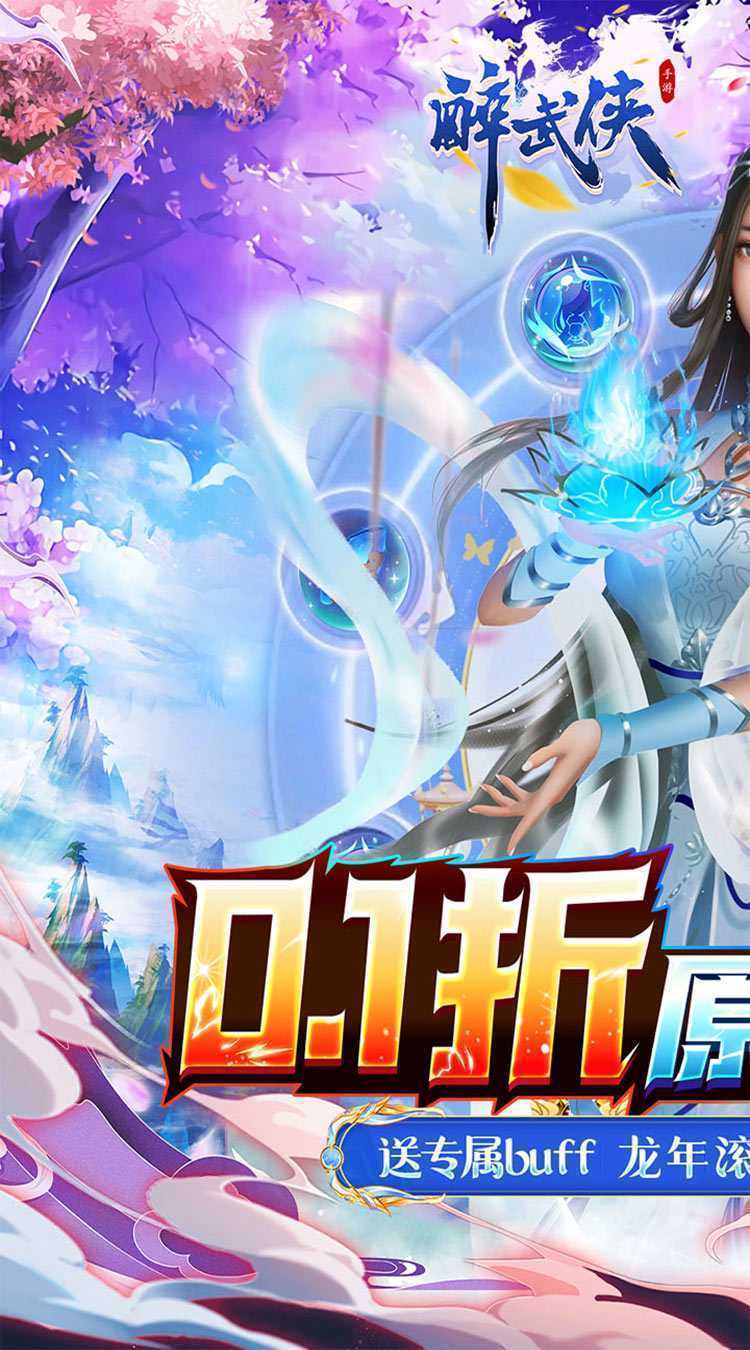 醉武侠（八职业0.1折无限送）正版