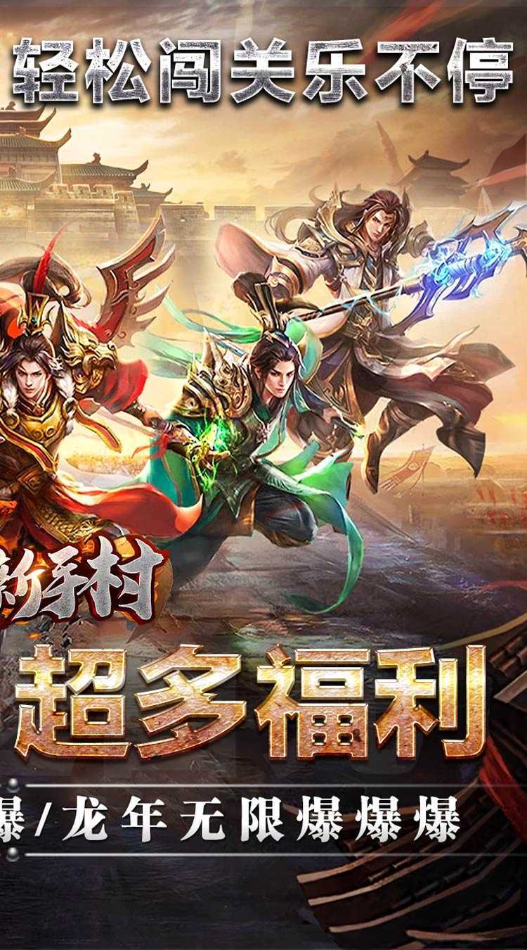 热血新手村（祖师保佑高爆）官方版