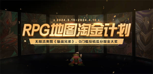 KK对战平台RPG地图淘金计划震撼开启  《爆战兄弟》三大活动瓜分现金大奖(kk对战平台rpg地图挂等级)